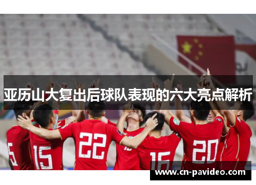 亚历山大复出后球队表现的六大亮点解析