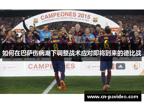 如何在巴萨伤病潮下调整战术应对即将到来的德比战