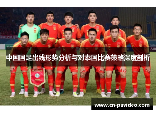 中国国足出线形势分析与对泰国比赛策略深度剖析