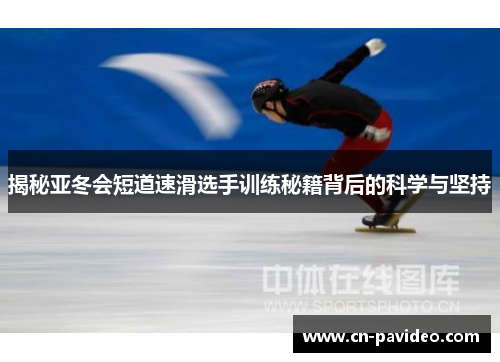 揭秘亚冬会短道速滑选手训练秘籍背后的科学与坚持