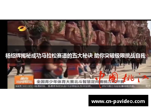 杨绍辉揭秘成功马拉松赛道的五大秘诀 助你突破极限挑战自我