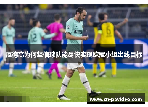 厄德高为何坚信球队能尽快实现欧冠小组出线目标