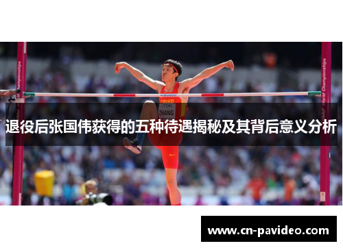 退役后张国伟获得的五种待遇揭秘及其背后意义分析