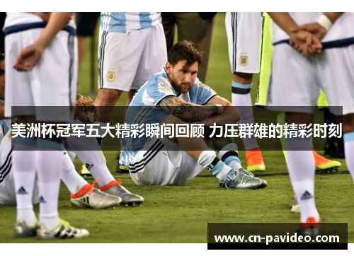 美洲杯冠军五大精彩瞬间回顾 力压群雄的精彩时刻