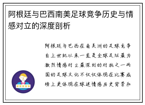 阿根廷与巴西南美足球竞争历史与情感对立的深度剖析