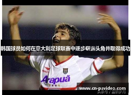 韩国球员如何在意大利足球联赛中逐步崭露头角并取得成功