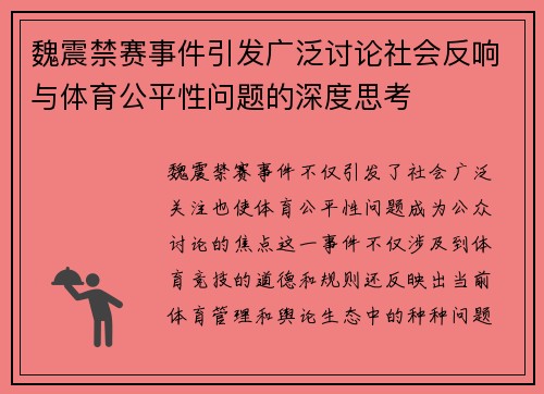魏震禁赛事件引发广泛讨论社会反响与体育公平性问题的深度思考