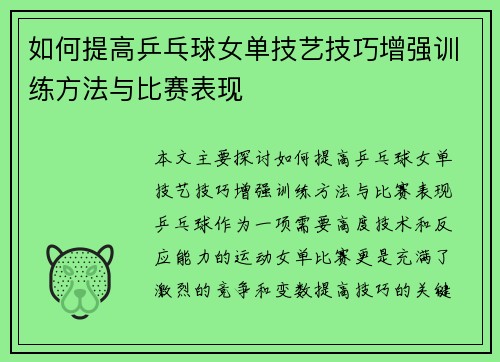 如何提高乒乓球女单技艺技巧增强训练方法与比赛表现
