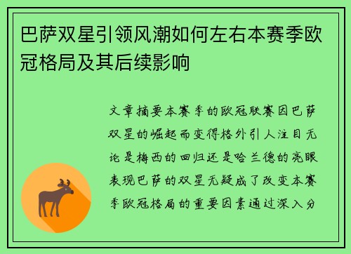 巴萨双星引领风潮如何左右本赛季欧冠格局及其后续影响
