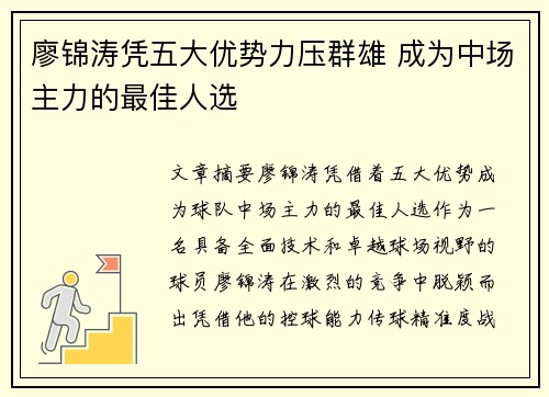 廖锦涛凭五大优势力压群雄 成为中场主力的最佳人选