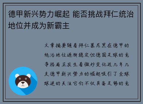德甲新兴势力崛起 能否挑战拜仁统治地位并成为新霸主
