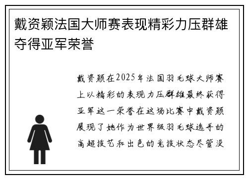 戴资颖法国大师赛表现精彩力压群雄夺得亚军荣誉