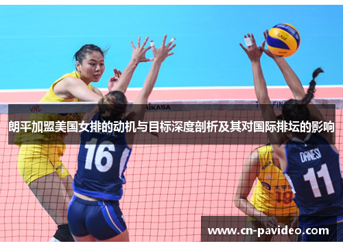 朗平加盟美国女排的动机与目标深度剖析及其对国际排坛的影响