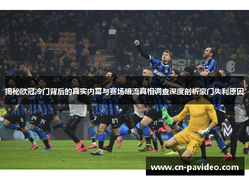 揭秘欧冠冷门背后的真实内幕与赛场暗流真相调查深度剖析豪门失利原因