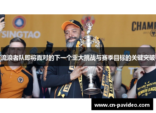 流浪者队即将面对的下一个重大挑战与赛季目标的关键突破