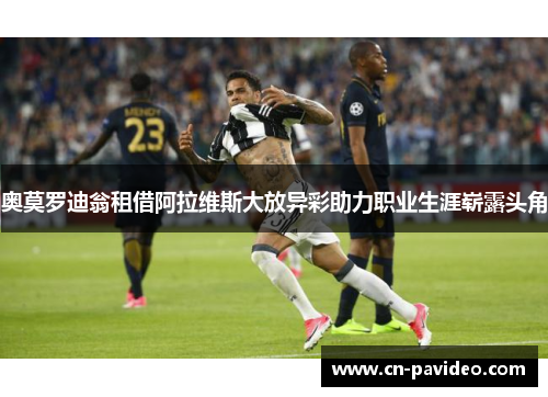 奥莫罗迪翁租借阿拉维斯大放异彩助力职业生涯崭露头角