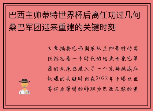 巴西主帅蒂特世界杯后离任功过几何桑巴军团迎来重建的关键时刻