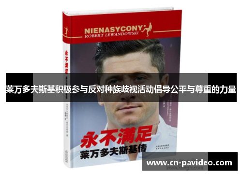 莱万多夫斯基积极参与反对种族歧视活动倡导公平与尊重的力量