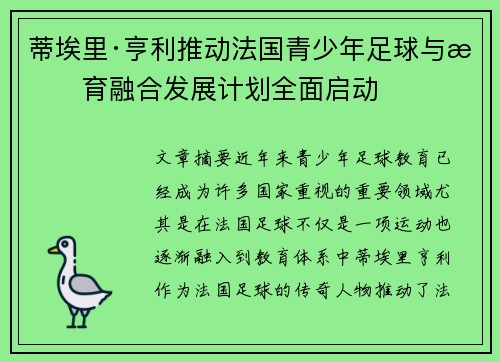 蒂埃里·亨利推动法国青少年足球与教育融合发展计划全面启动