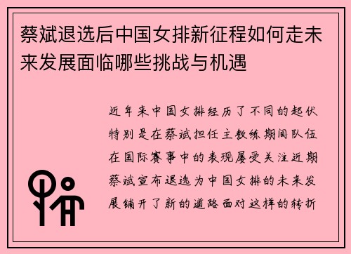 蔡斌退选后中国女排新征程如何走未来发展面临哪些挑战与机遇