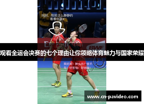 观看全运会决赛的七个理由让你领略体育魅力与国家荣耀
