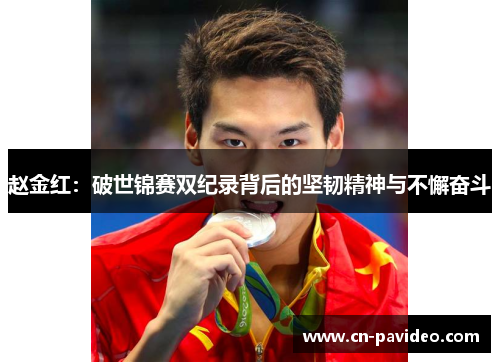 赵金红：破世锦赛双纪录背后的坚韧精神与不懈奋斗