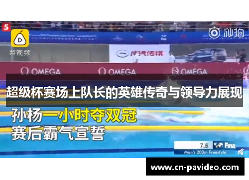 超级杯赛场上队长的英雄传奇与领导力展现