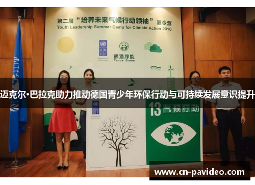 迈克尔·巴拉克助力推动德国青少年环保行动与可持续发展意识提升