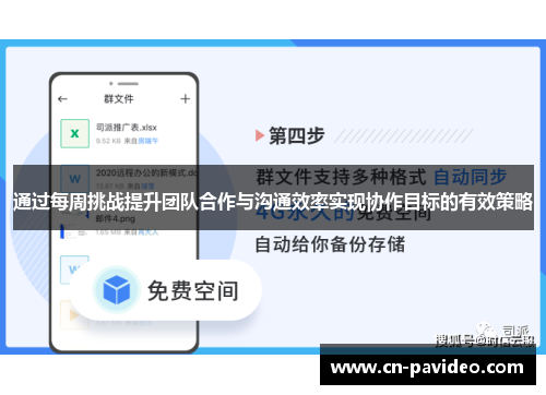 通过每周挑战提升团队合作与沟通效率实现协作目标的有效策略