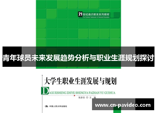 青年球员未来发展趋势分析与职业生涯规划探讨