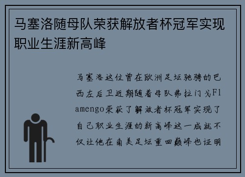 马塞洛随母队荣获解放者杯冠军实现职业生涯新高峰