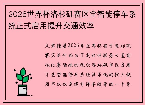 2026世界杯洛杉矶赛区全智能停车系统正式启用提升交通效率