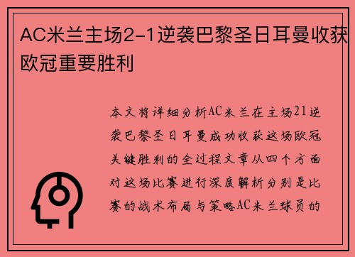 AC米兰主场2-1逆袭巴黎圣日耳曼收获欧冠重要胜利