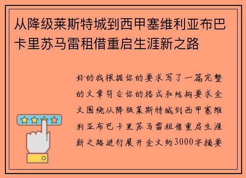 从降级莱斯特城到西甲塞维利亚布巴卡里苏马雷租借重启生涯新之路