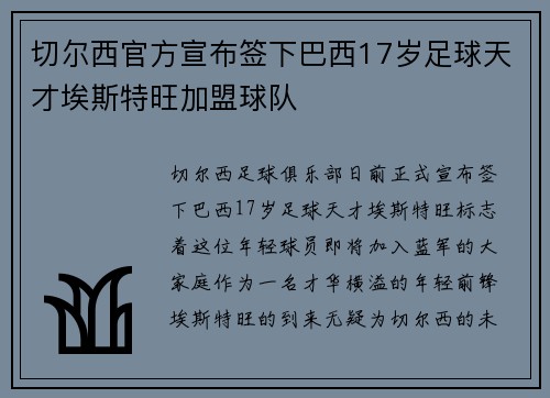 切尔西官方宣布签下巴西17岁足球天才埃斯特旺加盟球队