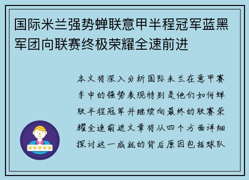 国际米兰强势蝉联意甲半程冠军蓝黑军团向联赛终极荣耀全速前进