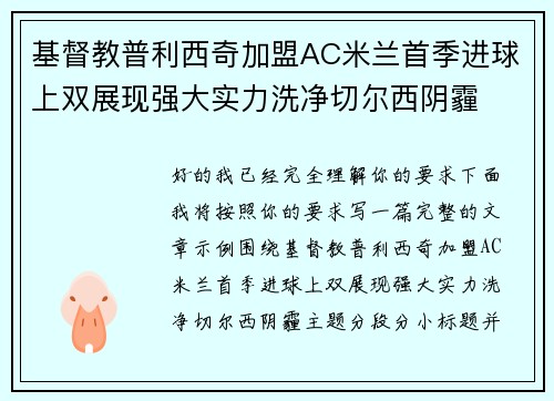 基督教普利西奇加盟AC米兰首季进球上双展现强大实力洗净切尔西阴霾