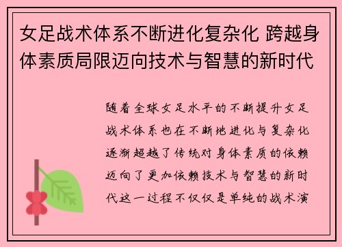 女足战术体系不断进化复杂化 跨越身体素质局限迈向技术与智慧的新时代