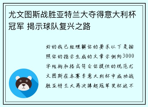 尤文图斯战胜亚特兰大夺得意大利杯冠军 揭示球队复兴之路