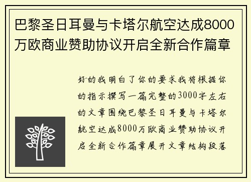 巴黎圣日耳曼与卡塔尔航空达成8000万欧商业赞助协议开启全新合作篇章