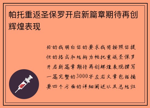 帕托重返圣保罗开启新篇章期待再创辉煌表现