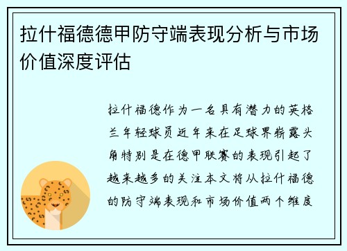 拉什福德德甲防守端表现分析与市场价值深度评估