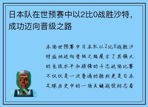 日本队在世预赛中以2比0战胜沙特，成功迈向晋级之路