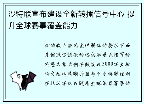 沙特联宣布建设全新转播信号中心 提升全球赛事覆盖能力