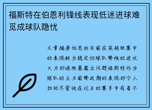 福斯特在伯恩利锋线表现低迷进球难觅成球队隐忧