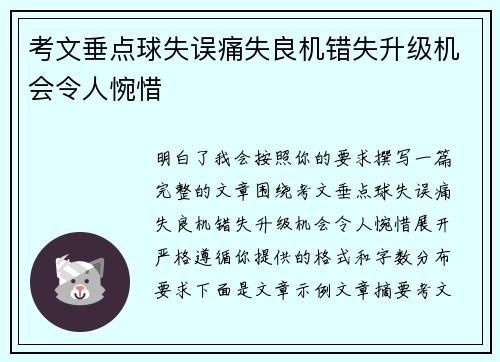 考文垂点球失误痛失良机错失升级机会令人惋惜