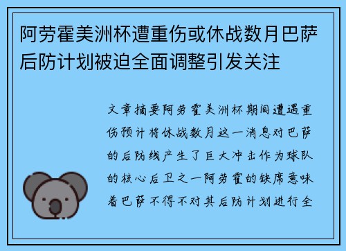 阿劳霍美洲杯遭重伤或休战数月巴萨后防计划被迫全面调整引发关注
