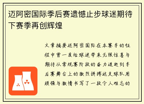 迈阿密国际季后赛遗憾止步球迷期待下赛季再创辉煌