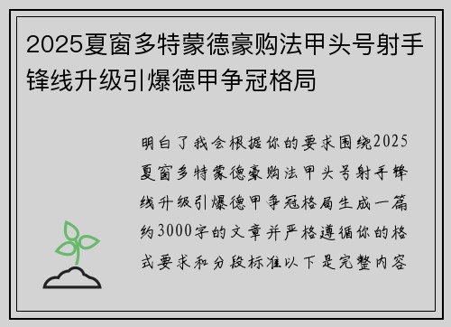 2025夏窗多特蒙德豪购法甲头号射手锋线升级引爆德甲争冠格局