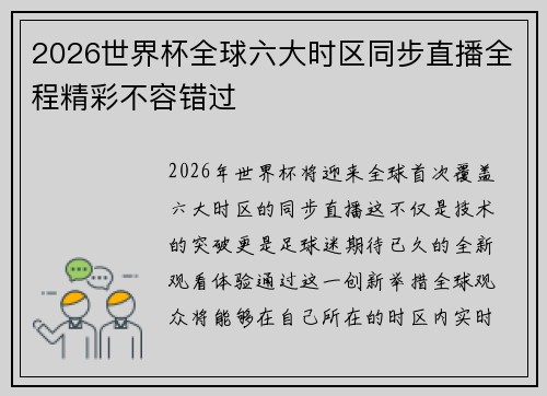 2026世界杯全球六大时区同步直播全程精彩不容错过